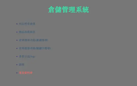倉儲管理系統 的畫面