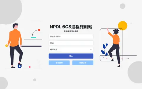 NPDL 6Cs 進程施測站 的畫面